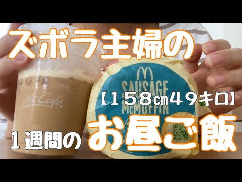 【２児ママ】【ズボラ主婦】１週間のお昼ご飯