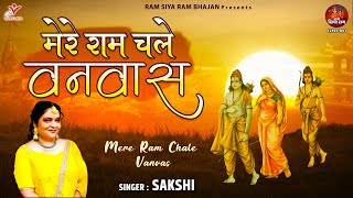 मेरे राम चले वनवास | Mere Ram Chale Vanvas | 2024 Shree Ram Bhajan | Shri Ram Vanvas Bhajan | Sakshi