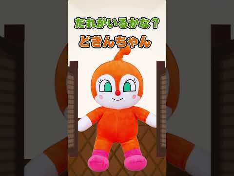 【クイズ】ドアのむこうはだれかな？#shorts #アンパンマン #アニメ #ドキンちゃん #バイキンマン #クイズ