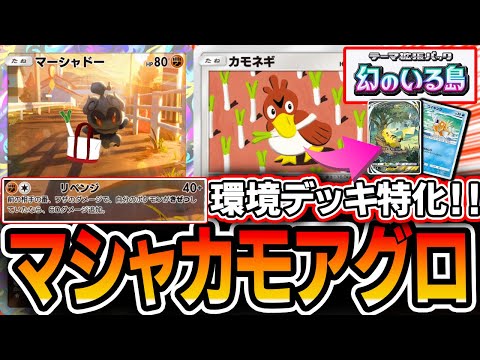 【ポケポケ】Tier1対策！！”マーシャドーカモネギアグロ”が環境TOPにぶっ刺さる！！【デッキ・プレイ解説】