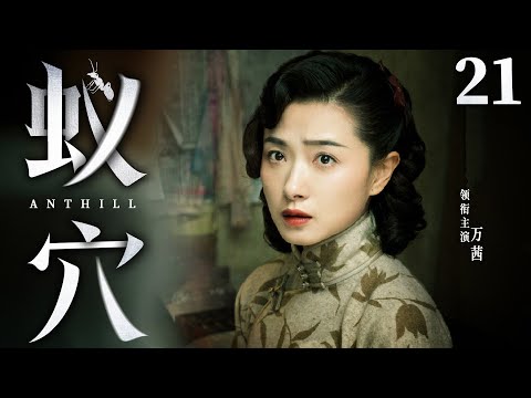 Anthill 21 | Chinese drama | Qian Wan、Wang Xi 、Luyuan Ding