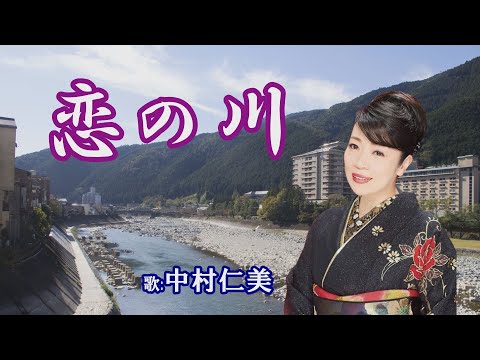 「恋の川」中村仁美