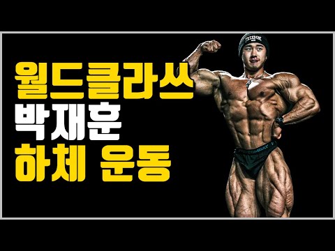 월클 박재훈 선수의 지리는 하체 운동