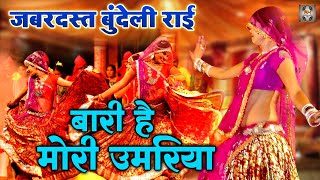 Jawabi Rai Video \ बारी है मोरी उमरिया |  बुंदेली राई नाच | Desi Rai Dance | Rai Nach Geet