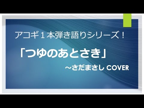 つゆのあとさき〜さだまさし  cover