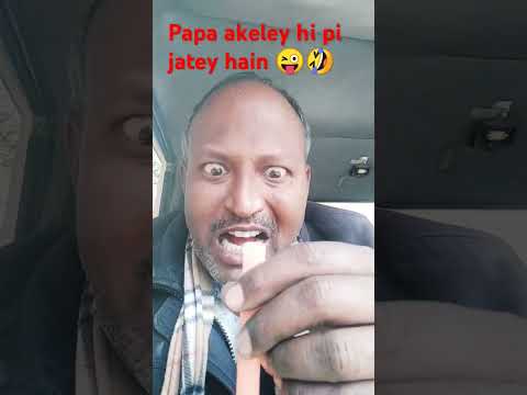 PaPa akele hi pi jatey hain 😜🤣🤣🤣😜😜😳😳💓💓👍👍👍 #comedy #funny #youtubeshorts #funnyvideo #trending 😜😜🤣😳💓👍