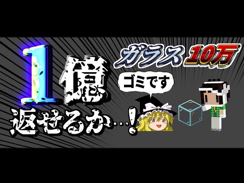 【Minecraft】マイクラ借金返済物語 地上編 #15～今年で１億返せなかったらチャンネル削除。【ゆっくり実況】