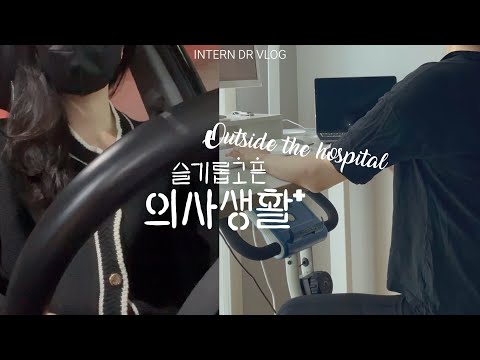 (sub)[Korea Doctor VLOG] #8. Intern's life outside the hospital 🏃🏻‍♀️(feat. DESKER)