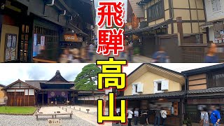 飛騨高山観光♪古い町並み・高山陣屋・朝市・昭和レトロを日帰りでベタ観光デス♪【岐阜県高山市・2022年7月】