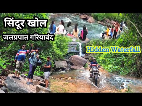 सिंदूर खोल वाटरफॉल गरियाबंद | Sindur Khol Waterfall | Hidden Waterfall Gariyaband | Lalit Dewangan