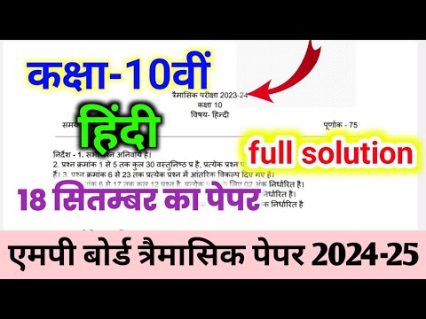 Class 10th Hindi trimasik paper solution 2024 MP board || कक्षा 10 हिंदी त्रैमासिक पेपर एमपी बोर्ड