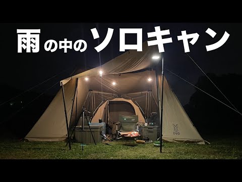 "１ヶ月ぶりのソロキャン：大雨の中、成田スカイウェイBBQキャンプ場でDODヨンヨンベースTCのシェルターでゆったりとテントインテント体験"