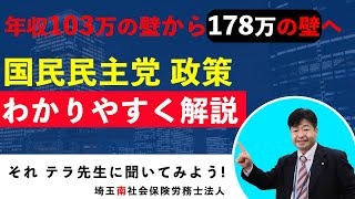 国民民主党 政策「年収103万円の壁から178万の壁へ」