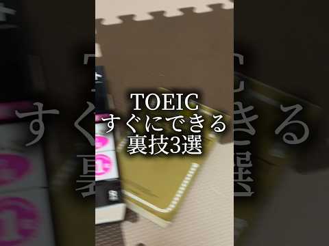 すぐにできるTOEIC対策に効果的な裏技3選#toeic #裏技 #toeic対策