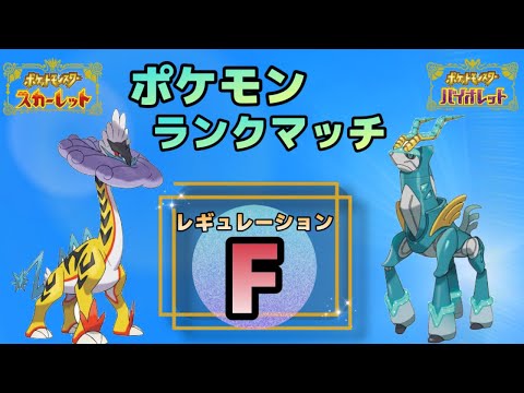 【ポケモンSV】今月もまったりランクマ♪＃３【ランクマ】