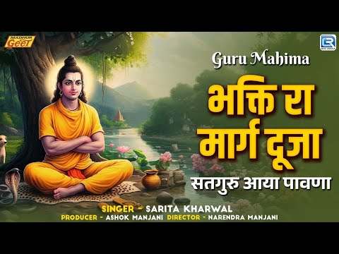 संत वाणी भजन : भक्ति रा मार्ग दूजा || Rajasthani Bhajan 2025 || Satguru Aaya Pawna || Marwadi Bhajan