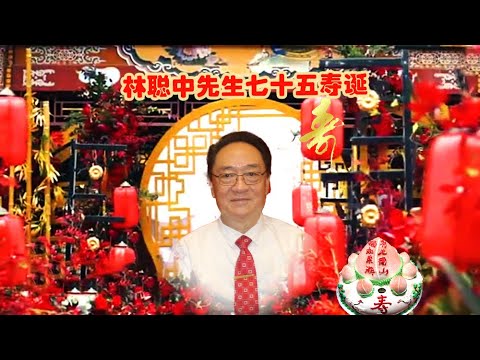 2023-9-6 林聪中先生七十五寿诞，在纽约榕信酒楼宴席。