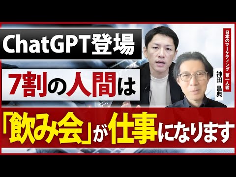 2030年に向けたビジネストレンド解説！ChatGPTに淘汰されない人材とは【神田昌典】