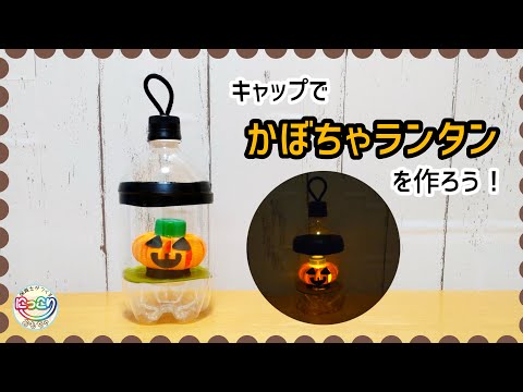 No.150「キャップでかぼちゃランタンを作ろう！」【保育士の手作りおもちゃ】