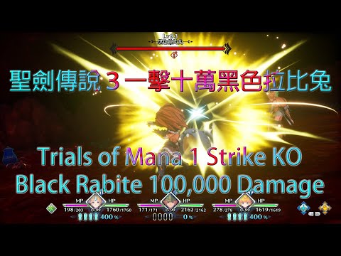 聖劍傳說3一擊十萬黑色拉比兔 100,000 Damage Trials of Mana 1 Strike KO Black Rabite