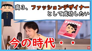 【ひろゆき】高校３年。将来、ファッションデザイナーとして成功したい、何をやるべき？【切り抜き】