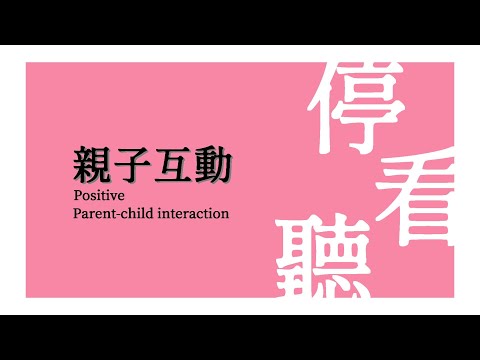 亞東醫院社會工作室-親子互動「停！看！聽！」