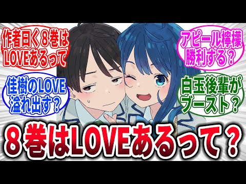 【マケイン】8巻はLOVEもあるらしい？に対するネットの反応集【負けヒロインが多すぎる！】【反応集】【アニメ】【考察】