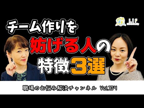 #104【職場のお悩み解決チャンネル Vol.104】チーム作りを妨げる人の特徴３選＃人事 #採用 #社労士 #人事評価 #中小企業