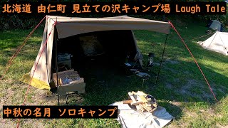 【ソロキャンプ】北海道 由仁町 見立ての沢キャンプ場 Laugh Tale 新規オープン 中秋の名月