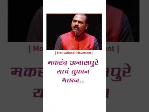 #Marathimotivation Motivational Status |Makarand Anaspure Speech | Marathi status