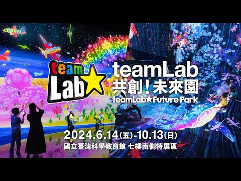 日本「teamLab共創！未來園」今夏重磅來台 超人氣作品大公開 盛大開展