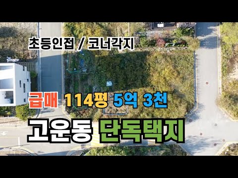 세종시 고운동  단독주택지 114평 초등인접 코너각지