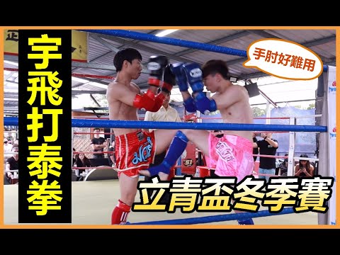 【打泰拳比賽 ! 立青盃冬季賽】來看帥氣的轉身背拳 ｜(藍方)宇飛 VS 楊子衡 (紅方硬派格鬥)