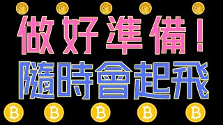 做好準備比特幣、ETH!狗狗幣、ADA、XRP隨時會起飛!