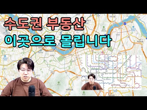 수도권 부동산 강남 접근성이 다입니다 이곳을 보세요