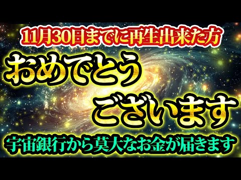 莫大なお金が宇宙から届きます、11月30日まで。金運が上がる音楽・潜在意識・開運・風水・超強力・聴くだけ・宝くじ・睡眠