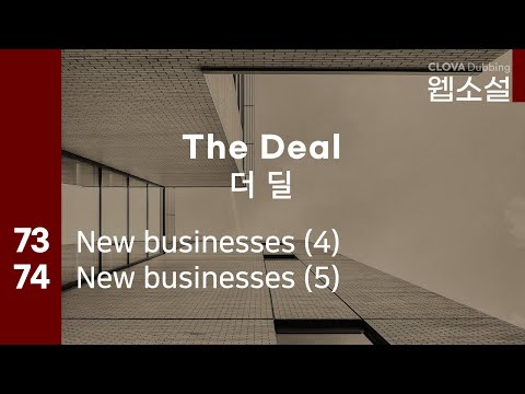 더 딜 The Deal | 73화~74화 #웹소설 #더딜