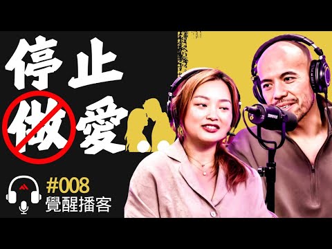 【必知! 】靈性高潮！常做愛, 打炮或自慰回有靈性覺醒？男女性行為是神聖的？# Master Sri Akarshana & Master Jane【覺醒播客 - 第八集】