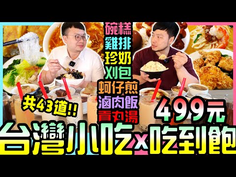 【台灣小吃x吃到飽】全台第一家! 只要$499! 43道台灣經典小吃吃到飽！夜市、市場、路邊攤美食，台灣小吃總匯！桃園2023吃到飽｜名人堂花園大飯店｜Taiwanese Delicacies｜大食い