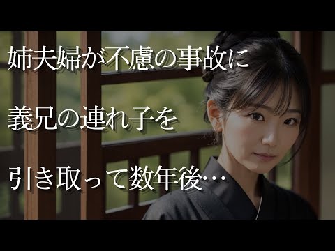 【大人の事情】姉夫婦が不慮の事故に。義兄の連れ子を引き取って数年後…