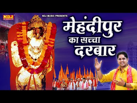 मेहंदीपुर का सच्चा दरबार | Mukesh Sharma | Mehndipur Balaji Bhajan 2025 | mukesh sharma bhajan