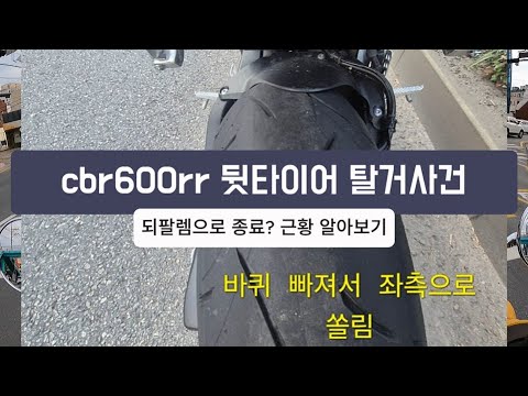 혼다cbr600rr 뒷타이어 탈거사건, 보상상황 및 최근 근황 알아보기!