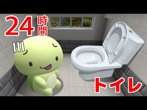 24時間トイレチャレンジ【まいくら・マインクラフト】