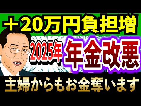 【覚悟して】2025年の年金改正で主婦年金廃止!岸田総理の増税攻撃【悲報】