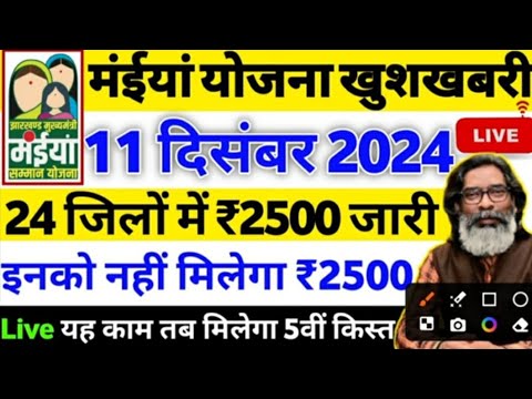 11 दिसंबर - सभी जिलों में ₹2500 जारी | Mukhyamnatri maiya samman yojana | maiya samman yojana List