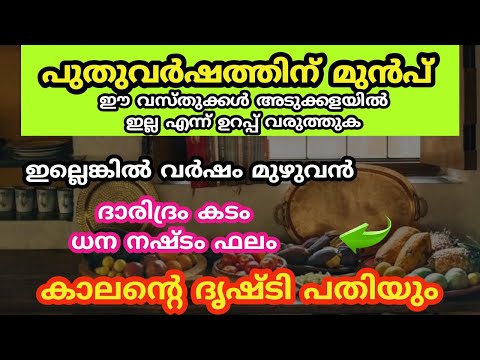 പുതുവർഷത്തിന് മുൻപ് ഈ വസ്തുക്കൾ അടുക്കളയിൽ ഇല്ല എന്ന് ഉറപ്പ് വരുത്തുക...