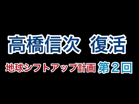 高橋信次【復活】地球ｼﾌﾄｱｯﾌﾟ計画  第２回【波長同通】