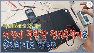 이런 멀티테스트기 어싱효과 측정 부적합니다(3탄)SK 4201-전자파,어싱 전문 쉴드그린