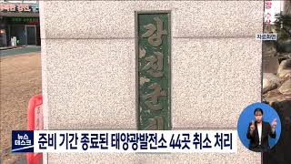 준비기간 종료된 태양광발전소 44곳 취소 처리[목포MBC 뉴스데스크]