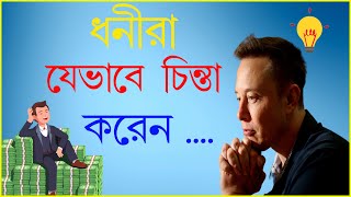 ধনীরা যেভাবে চিন্তা করেন #moneytips #richmanthinking #moneymotivation #richthinking #money #video